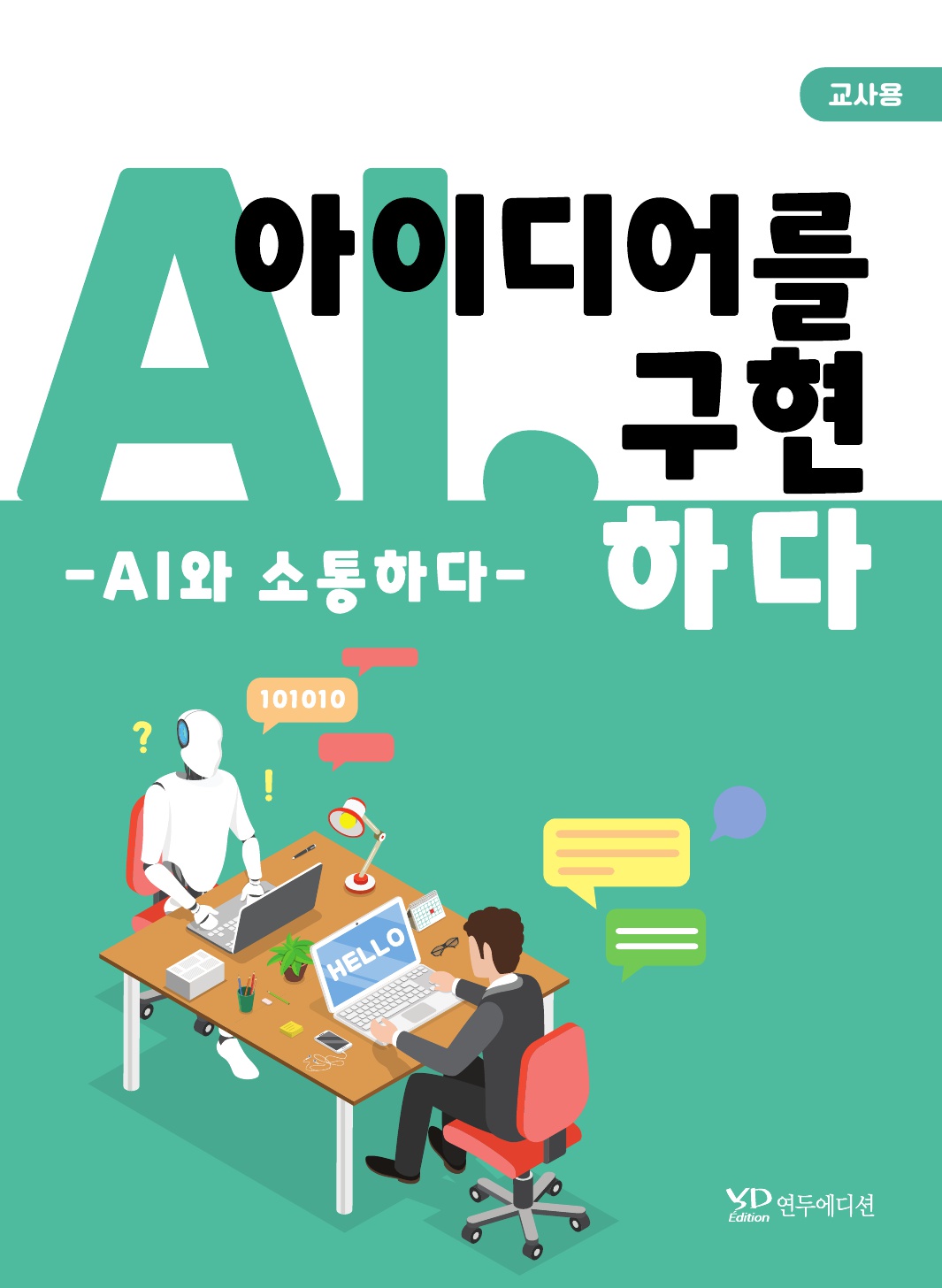 AI, 아이디어를 구현하다 - AI와 소통하다(교사용)